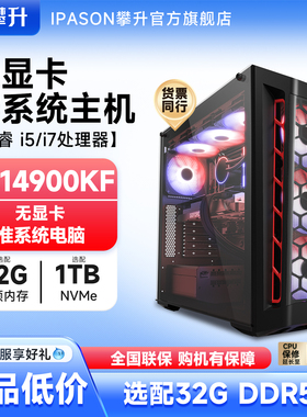 攀升i5/i7/i9准系统过渡电脑主机i513400F/14600KF升14790F/14700kf/14900KF无显卡主机组装电脑台式电脑主机