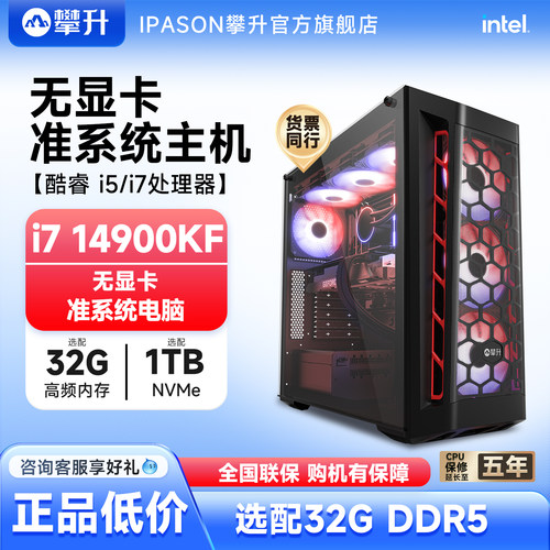 攀升inteli5/i7/i9准系统主机