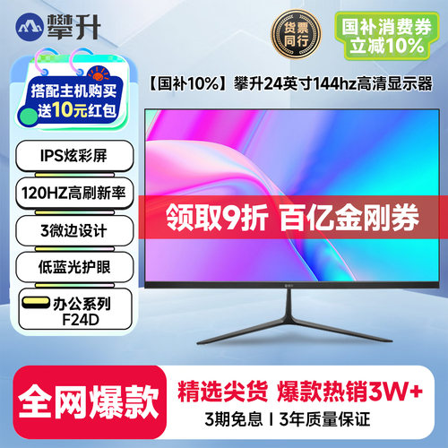攀升24英寸144hz高清办公显示器