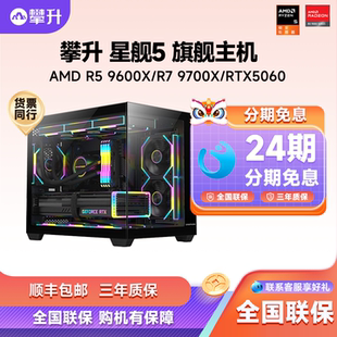 9600X 7500F RTX5060Ti电脑主机电竞装 攀升AMD RTX5060 机全套海景房主机 24期分期免息