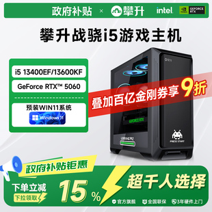 【国补主机政府补贴15%】攀升兄弟战骁i5台式电脑13600KF/RTX5060/5070办公电脑主机游戏台式机整机全套