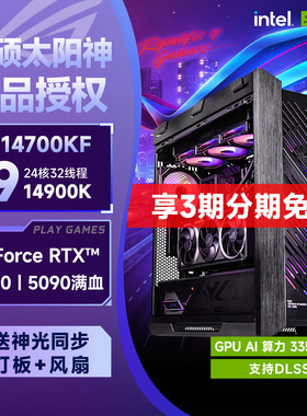 【国补10%+分期免息】华硕全家桶ROG太阳神i7 14700K升i9/RTX5080/5070/5090攀升主机游戏整机台式电脑组装机