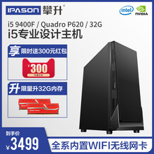 攀升i5 9400F/P620/32G自带WIFI 设计师专用平面绘图电脑主机台式组装3D创意设计建模渲染图形工作站整机全套