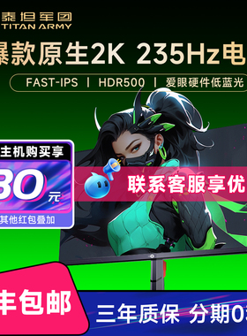 泰坦军团27寸235Hz显示器p275mv电脑24寸外接笔记本240屏144幕2K
