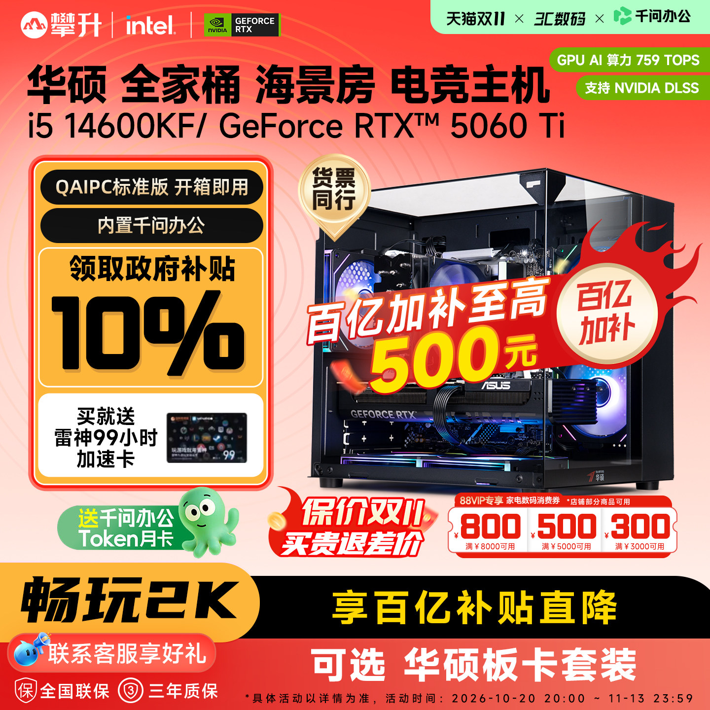 【QAIPC丨国补10%】华硕海景房台式电脑主机i5 14400F/14600KF/RTX5060Ti/5070整机游戏直播设计diy组装整机