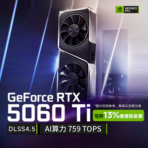 新88英伟达RTX5060/5060Ti8G