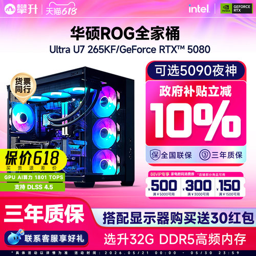 攀升华硕ROG全家桶Ultra7265KF