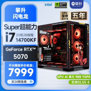 14700KF 攀升机甲主机i7 RTX5070 免息整机 14600KF游戏DIY电脑华硕ROG全家桶台式 机高端电竞三角洲组装