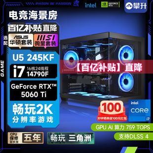 机组装 机 14600K升245KF 华硕RTX5060 5060Ti游戏整机台式 14790F 攀升i5 台式 电脑主机DIY装 百亿补贴