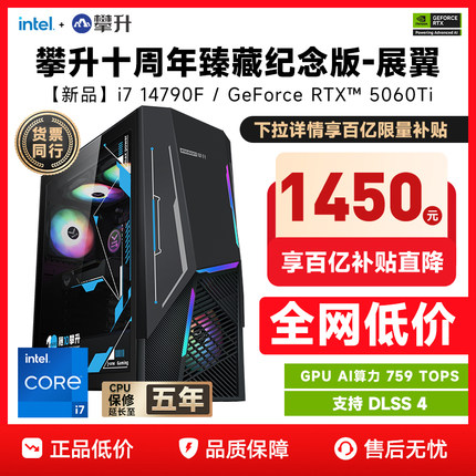 【百亿补贴】攀升i5 14600KF/i7 14790F/RTX5060升5060Ti华硕台式机电脑三角洲游戏电竞主机台式电脑全套主机