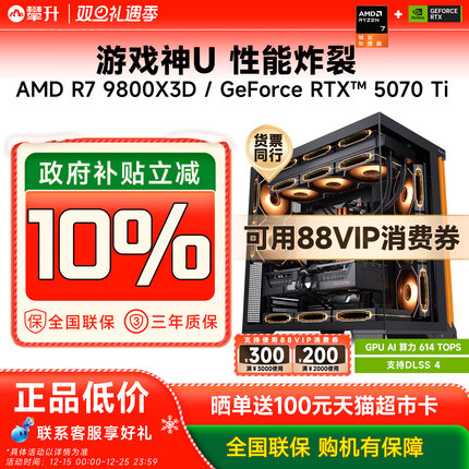 【国家补贴10%】攀升AMD R7 9800X3D主机 RTX5070Ti主机/RTX5080/9070XT千帧游戏台式机DIY主机高端组装电脑