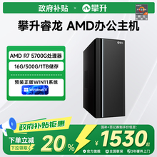【国补以旧换新政府补贴20%】攀升兄弟睿龙 AMD办公台式电脑R7 5700G高性能APU国家补贴台式家用设计主机