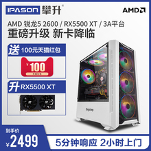 攀升 AMD吃鸡游戏电脑主机 锐龙R5 2600/RX590/5500XT 高配台式机组装整机全套