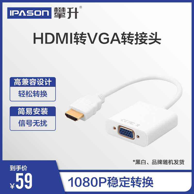 IPASON/攀升 HDMI转VGA线转接头电脑电视投影仪高清视频转接线