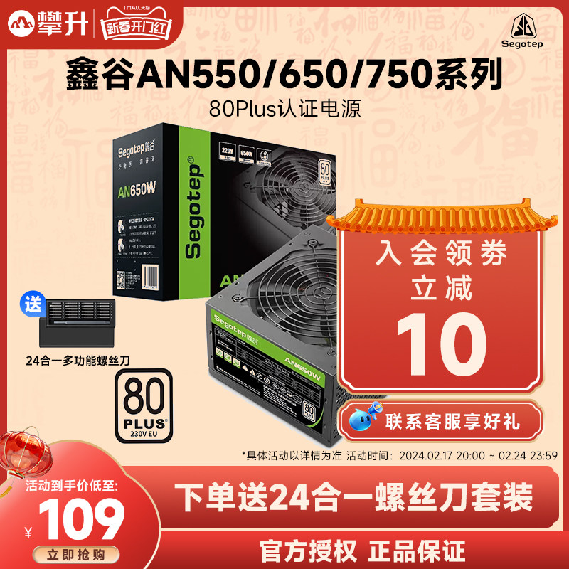 鑫谷（segotep）电源AN650W/550W台式机电源750W电脑主机ATX电源
