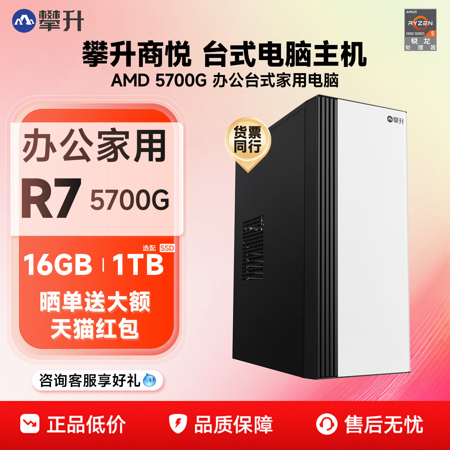 攀升商悦台式电脑主机AMD APU 5700G办公台式家用电脑设计师主机高配品牌台式电脑全套