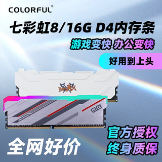 七彩虹内存条DDR4 8G 16G 2666 3200 战斧台式电脑白马甲灯条