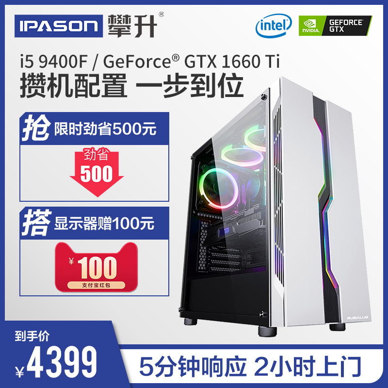 攀升i5 9400F/GTX1660Ti高配电脑主机DIY攒机配置网吧电竞吃鸡台12月02日最新优惠
