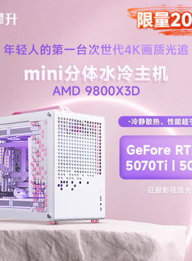 攀升AMD分体式水冷主机R7 9800X3D/RTX5070Ti/5080三角洲游戏电竞电脑主机AI渲染DIY组装机整机乔思伯Z20