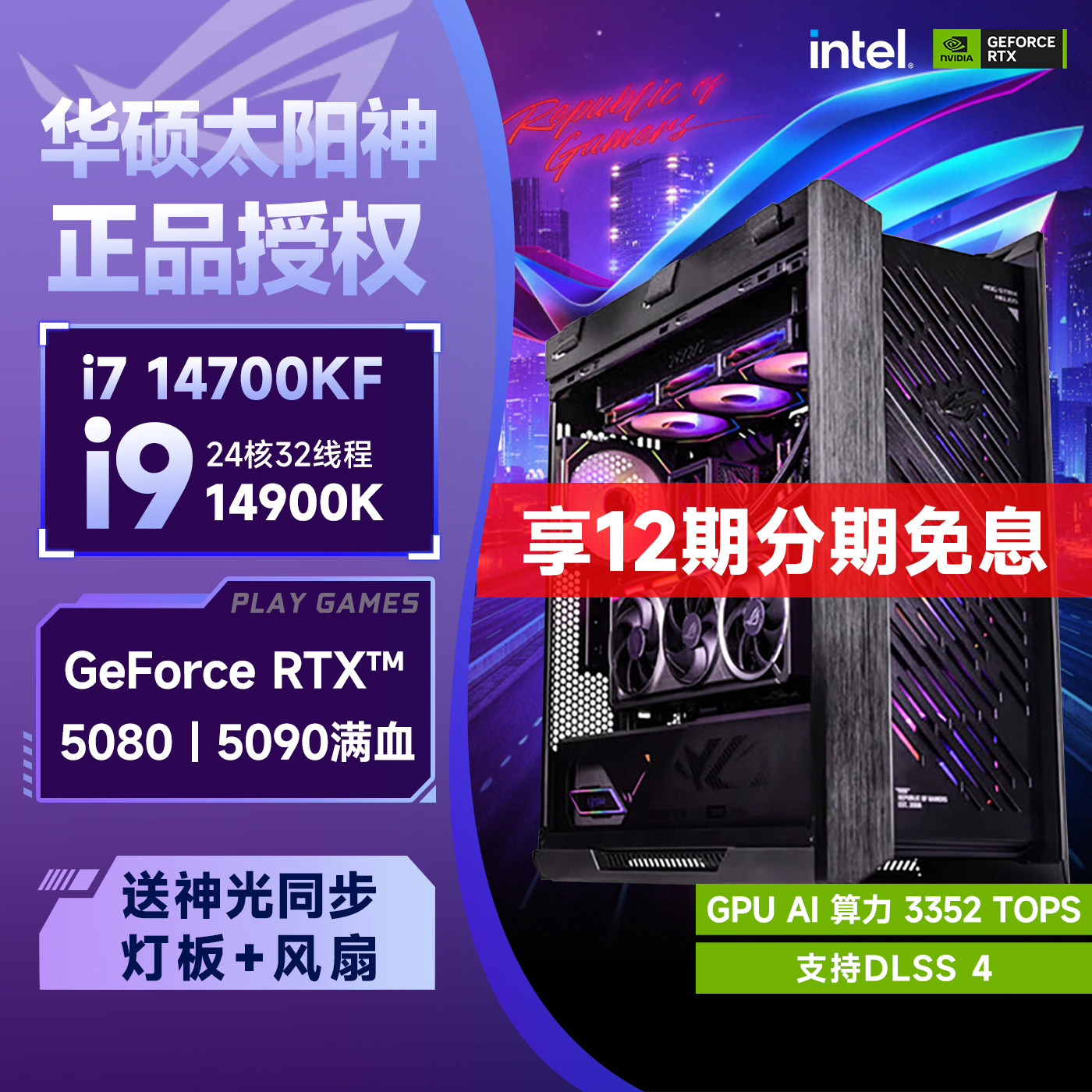 华硕全家桶ROG太阳神i7 14700K升i9/RTX5080/