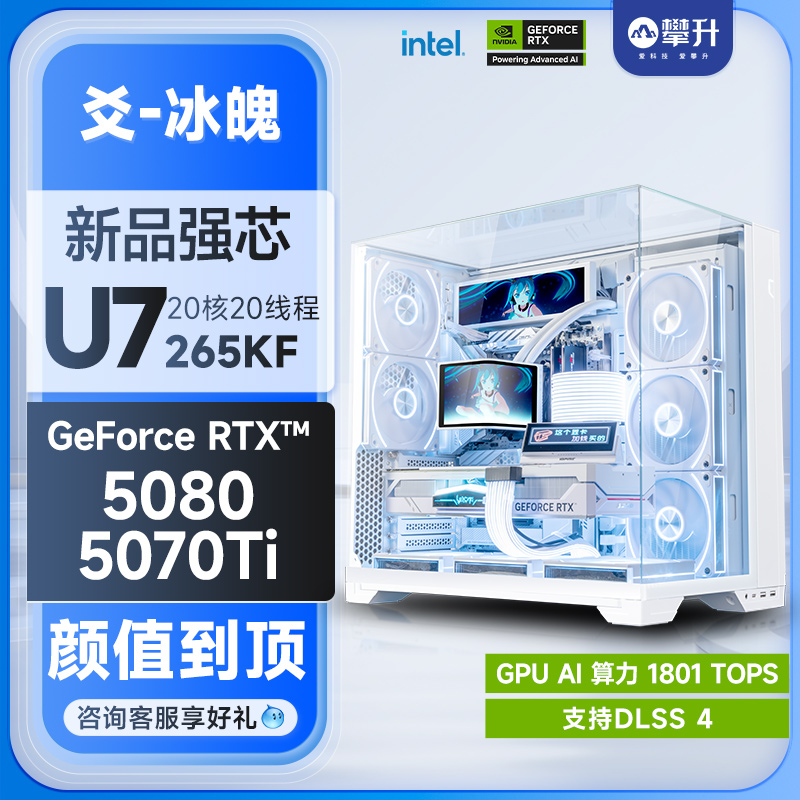 攀升 爻-冰魄包豪斯U7 265KF/9800X3D/RTX5070Ti/RTX5080白全家桶游戏电竞电脑主机AI渲染DIY组装机电脑整机