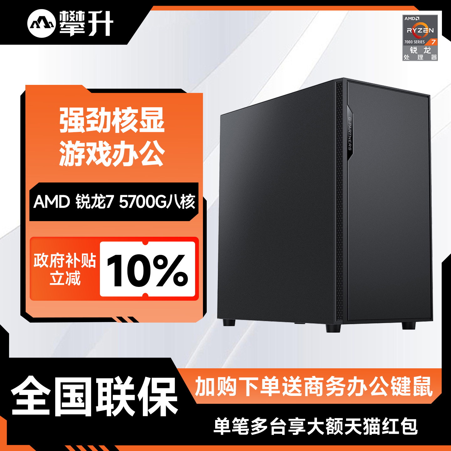 攀升锐龙办公台式电脑
