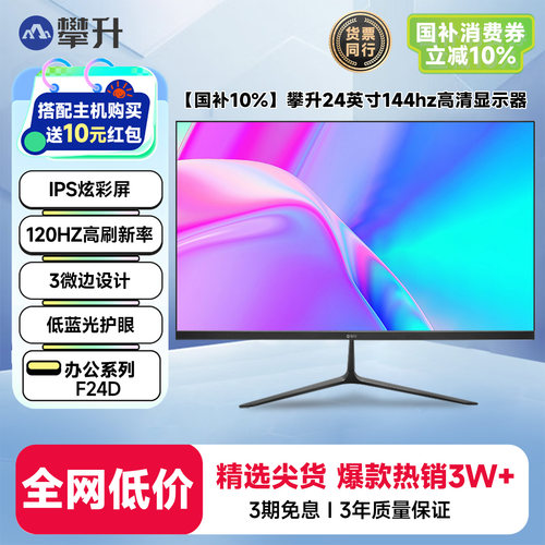 攀升24英寸144hz高清办公显示器