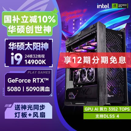 【12期免息+国补10%】华硕全家桶ROG太阳神i7 14700K升i9/RTX5080/5070/5090攀升主机游戏整机台式电脑组装机