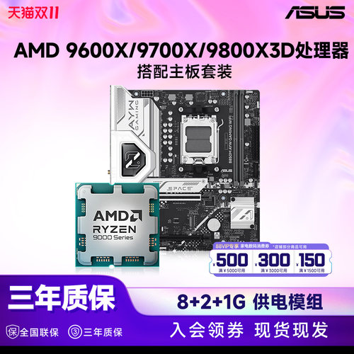 【金刚券】攀升AMD锐龙9600X/9700X搭华硕重炮手/微星板U套装