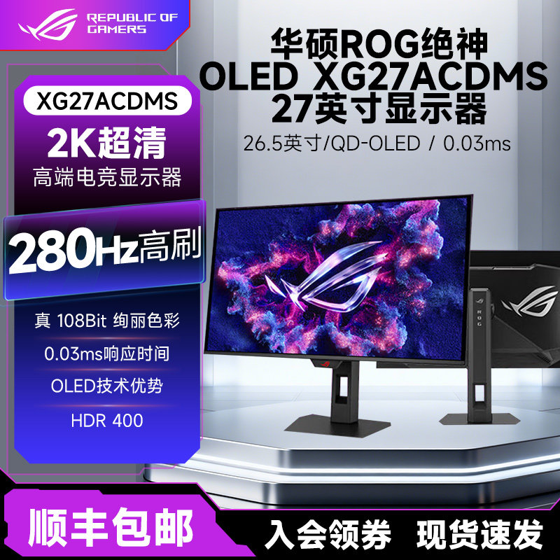 【12期免息】华硕ROG绝神OLED XG27ACDMS 27英寸显示器2K电竞外接