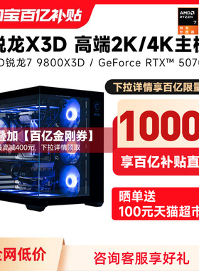 【百亿补贴】攀升AMD R7 9700X/9800X3D/RTX 5070Ti/5080/RX 9070XT 高端电脑主机DIY台式机组装电脑整机全套