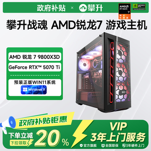 国补以旧换新政府补贴20% 9700X 攀升兄弟战魂AMD游戏主机R7 RTX5070TI游戏电脑整机 7800X3D 9800X3D