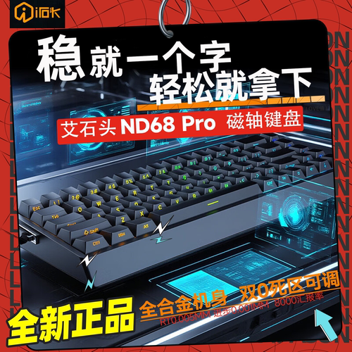 艾石头ND63PRO磁轴机械键盘