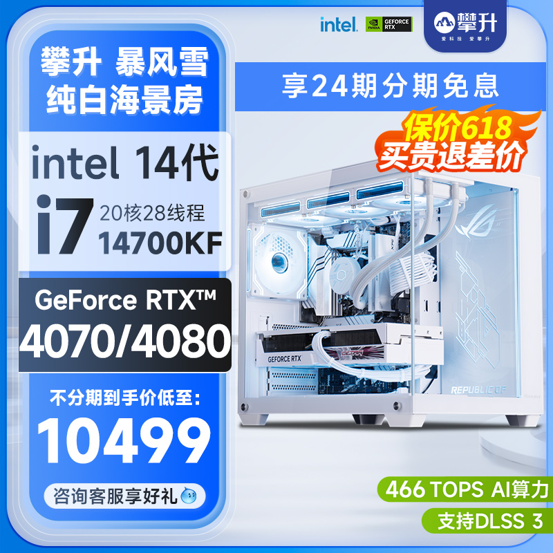 纯白海景房RTX408014代INTEL主机