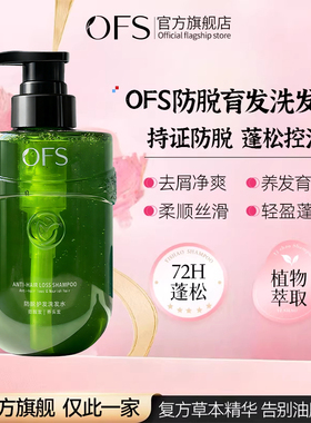 OFS洗发水控油蓬松去屑防脱育发侧柏叶ofc0fs膏露美妆官方旗舰店