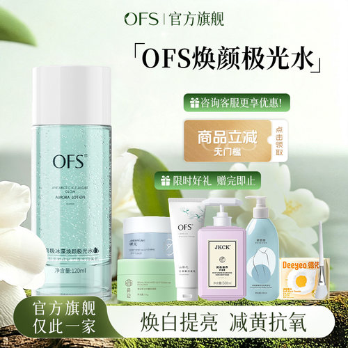 OFS极光水乳焕白抗氧精华乳液水烟酰胺ofc激胖官方旗舰店正品东来