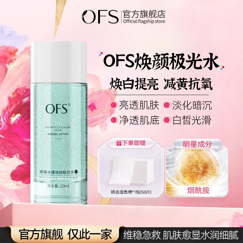 ofs极光水抗氧提亮胖东0fsfc激極保湿南极冰藻焕颜美妆官方旗舰店