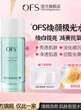ofs极光水抗氧提亮胖东0fsfc激極保湿南极冰藻焕颜美妆官方旗舰店