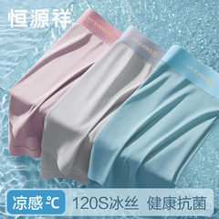 恒源祥冰丝男士内裤男生凉感夏季薄款无痕纯棉裆抗菌平角四角短裤