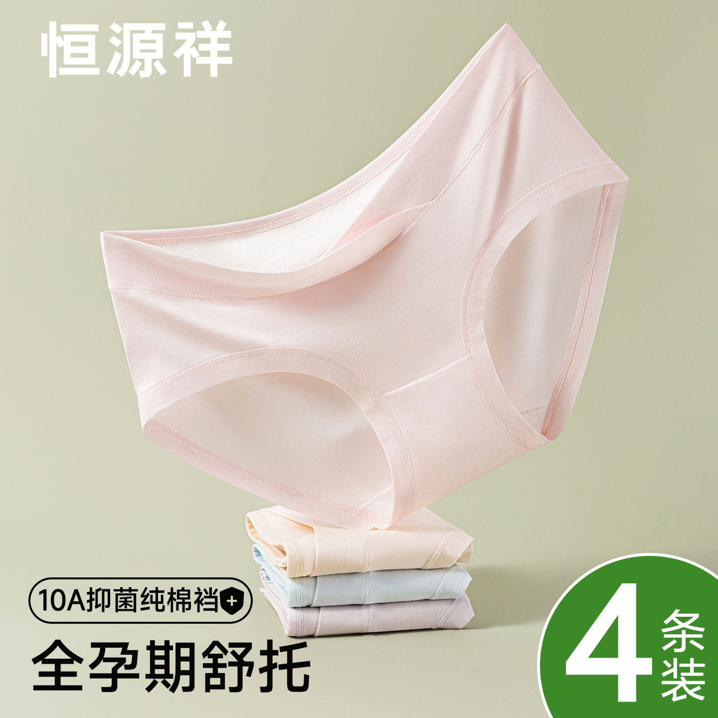恒源祥莫代尔孕妇内裤10A抑菌