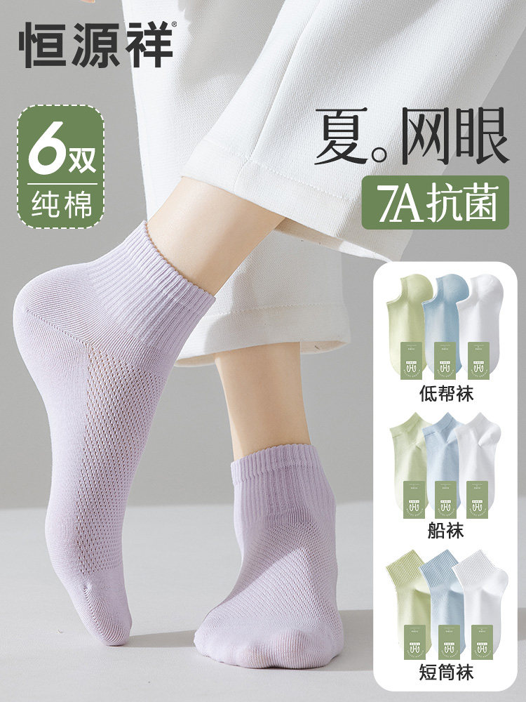 恒源祥纯棉无骨袜子女夏季薄款吸汗防臭网眼袜透气抗菌船袜短筒袜