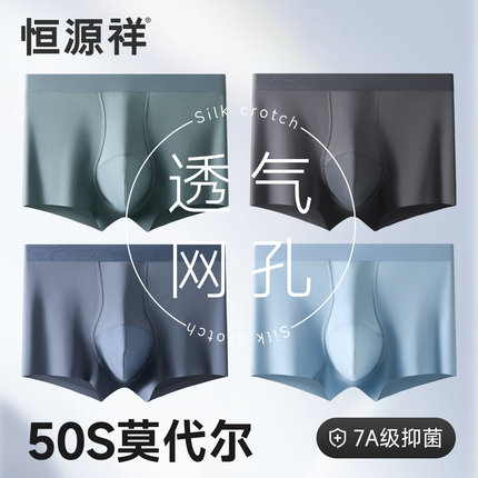 恒源祥男士内裤轻薄透气莫代尔无痕亲肤四角短裤7A抑菌裸感男裤头