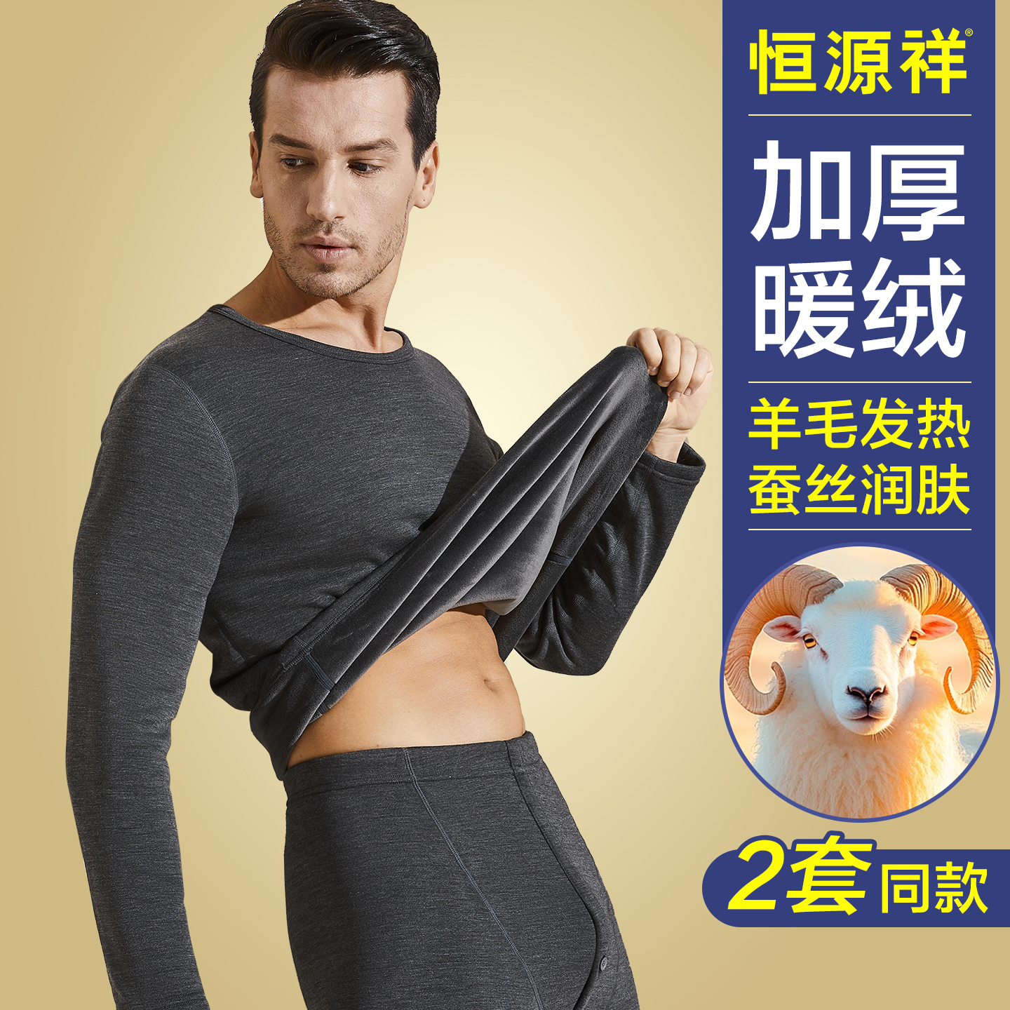 恒源祥保暖内衣男款秋衣秋裤套装