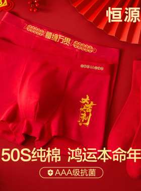 恒源祥本命年男士内裤男生平角裤纯棉大红色结婚礼物属蛇四角短裤