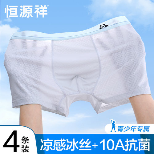 恒源祥青少年冰丝网眼四角内裤