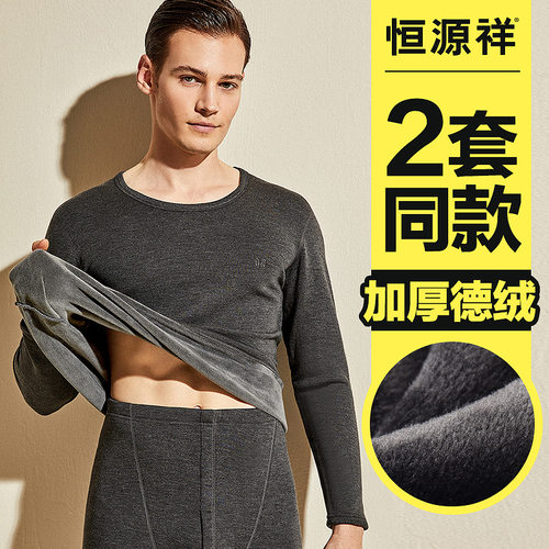 恒源祥保暖内衣男士加厚德绒发热