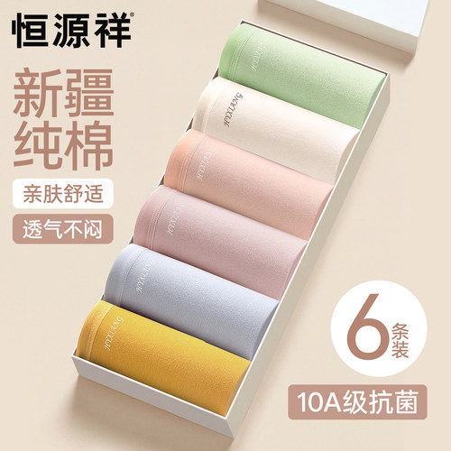 恒源祥内裤女纯棉10A级抗菌透气