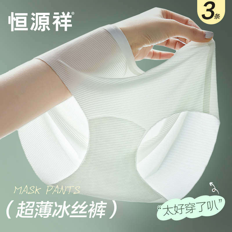 恒源祥烟酰胺美白无痕冰丝内裤女