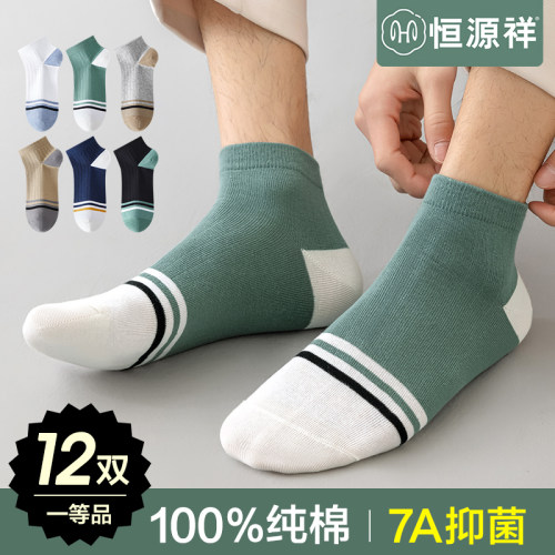 恒源祥纯棉袜子男短袜7A抗菌薄夏