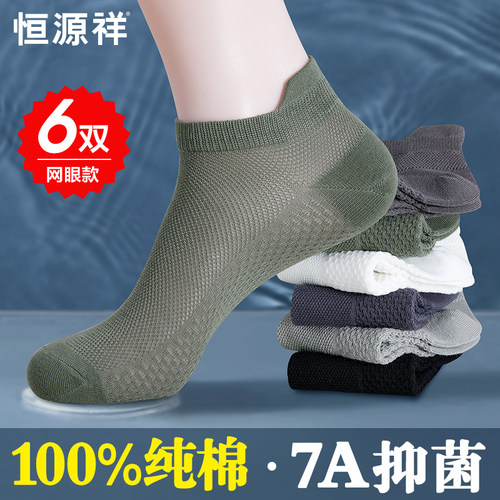 恒源祥袜子男短袜纯棉抗菌夏季薄